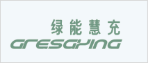 绿能慧充