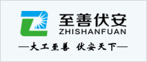 至善伏安